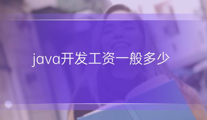 java开发工资一般多少
