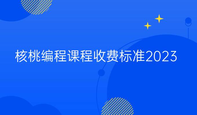 核桃编程课程收费标准2023