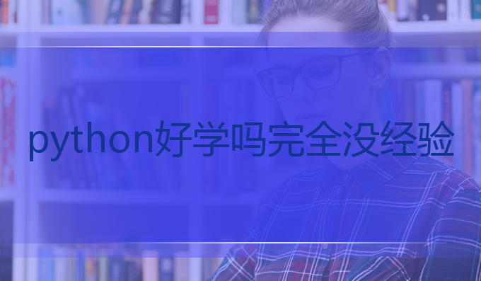 python好学吗 完全没经验
