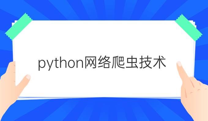 python网络爬虫技术