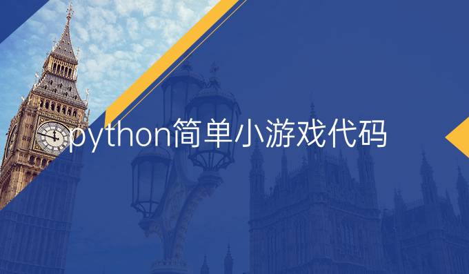 python简单小游戏代码