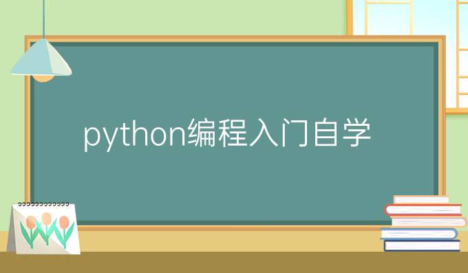 python编程入门自学