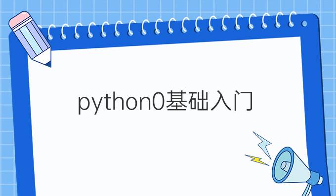 python0基础入门