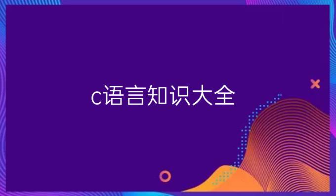 c语言知识大全