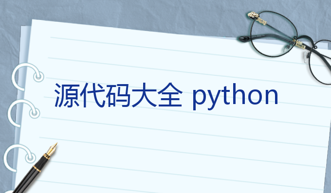 源代码大全 python