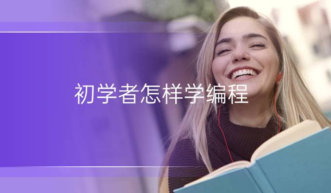 初学者怎样学编程