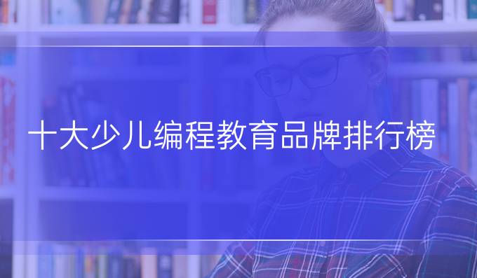 十大少儿编程教育品牌排行榜