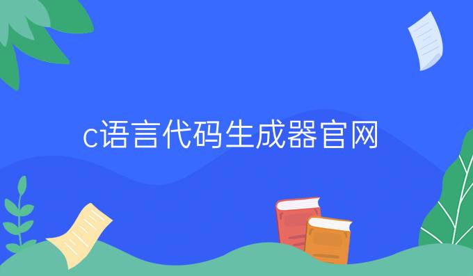 c语言代码生成器官网