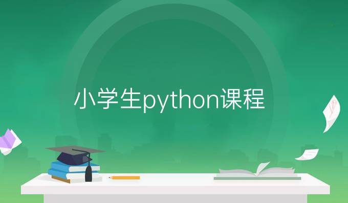 小学生python课程