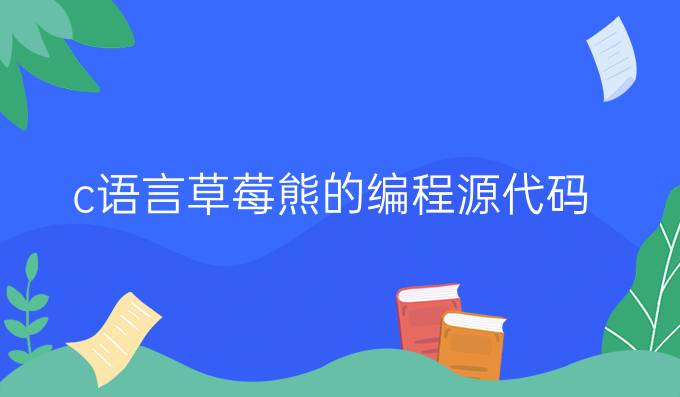 c语言草莓熊的编程源代码