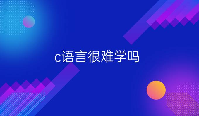 c语言很难学吗