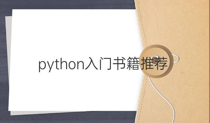 python入门书籍推荐