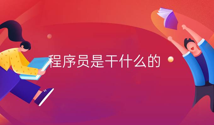 程序员是干什么的