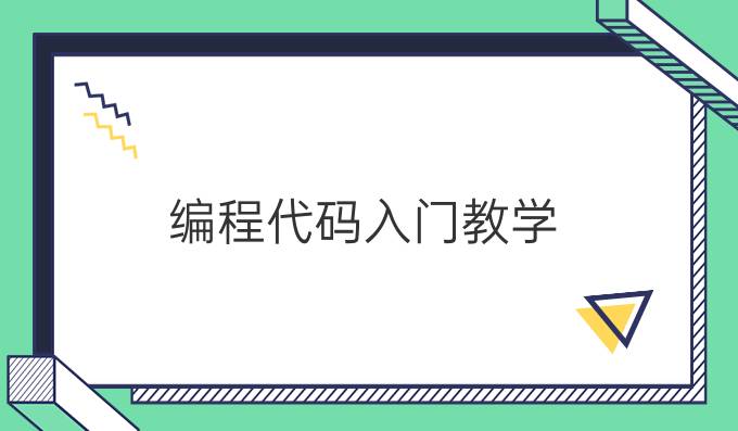 编程代码入门教学