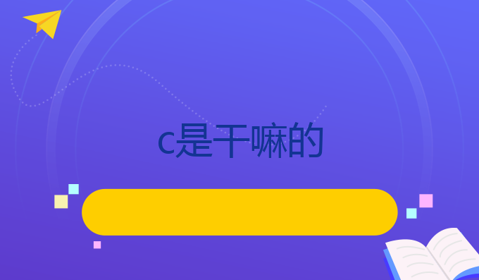 c 是干嘛的