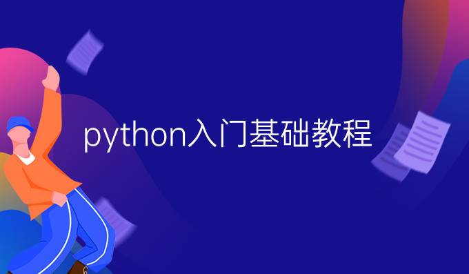 python入门基础教程