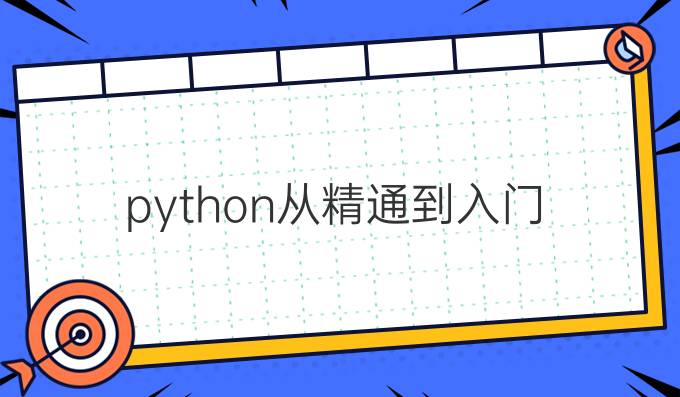 python从精通到入门