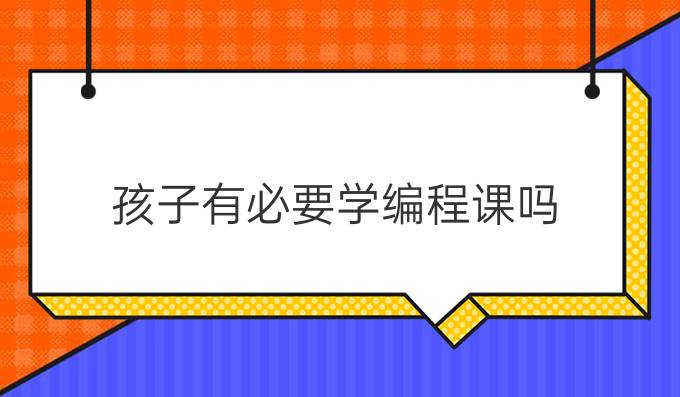 孩子有必要学编程课吗