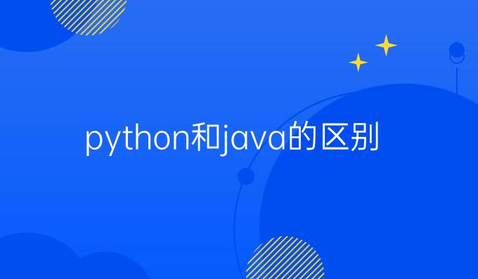 python和java的区别