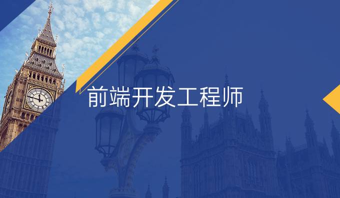 前端开发工程师