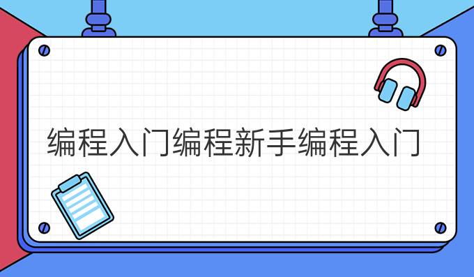 编程入门编程新手编程入门