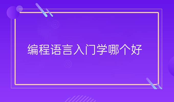编程语言入门学哪个好