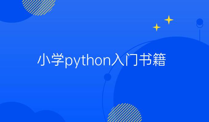 小学python入门书籍