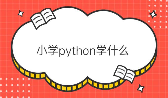 小学python学什么