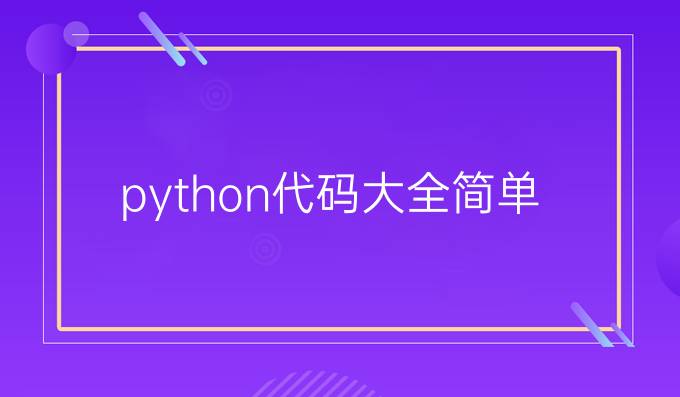python代码大全简单