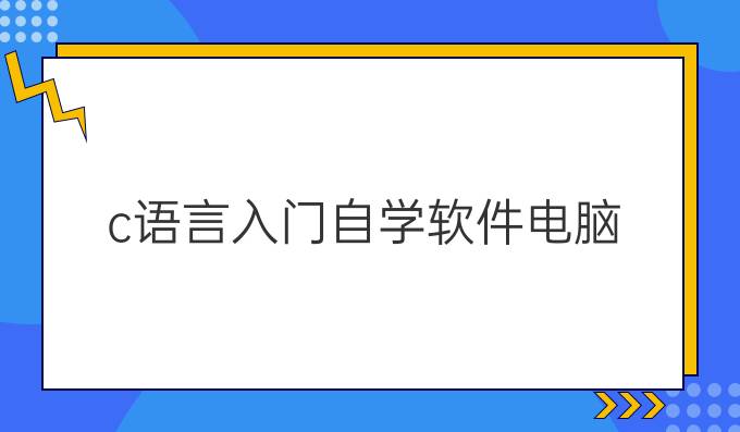 c语言入门自学软件电脑