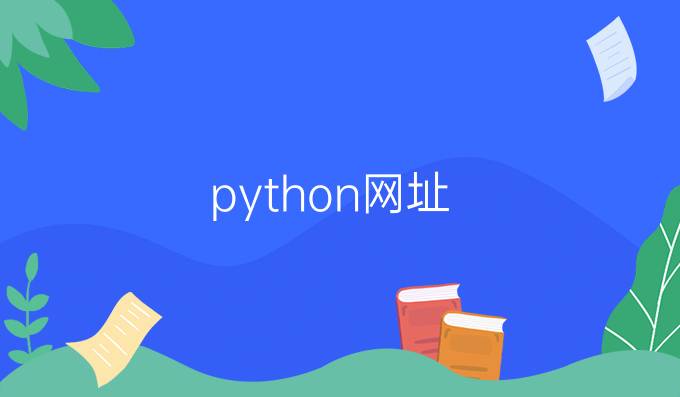 python网址