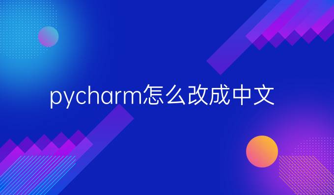 pycharm怎么改成中文