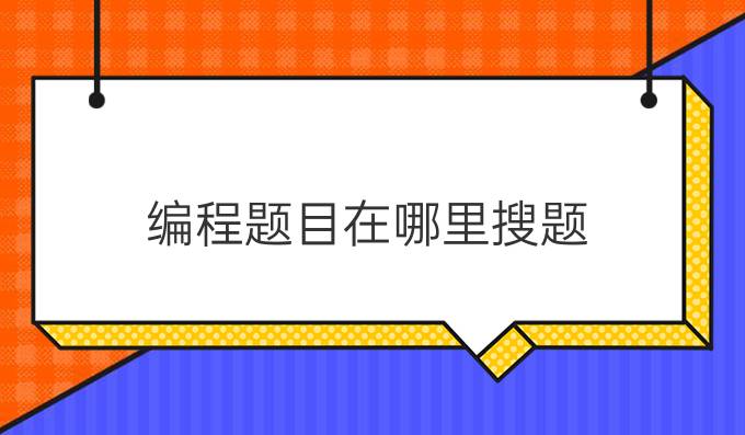 编程题目在哪里搜题