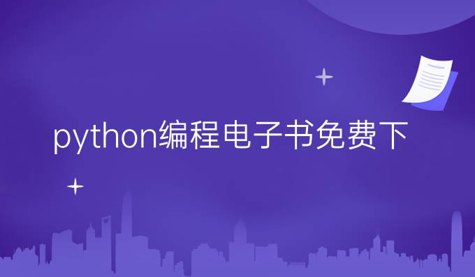 python编程电子书免费下载
