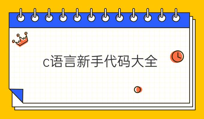 c语言新手代码大全