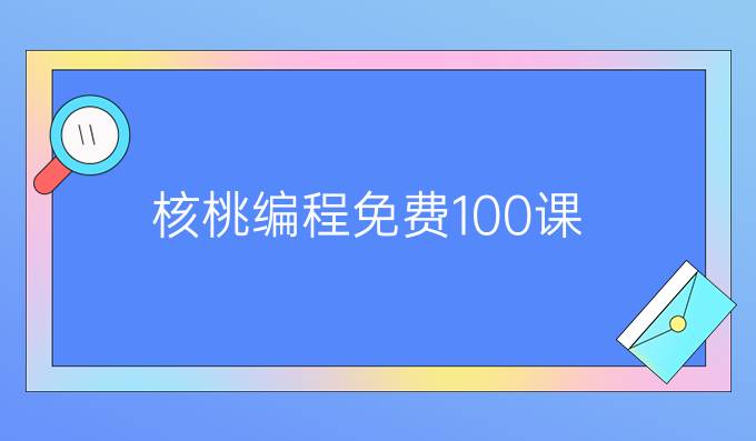 核桃编程免费100课