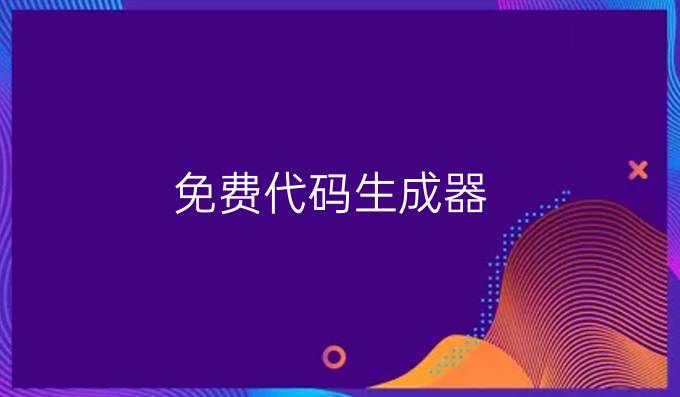 免费代码生成器