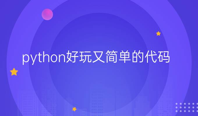 python好玩又简单的代码