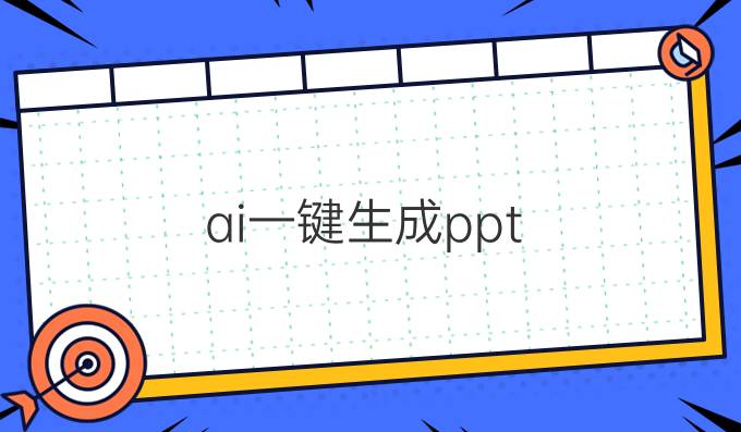 ai一键生成ppt