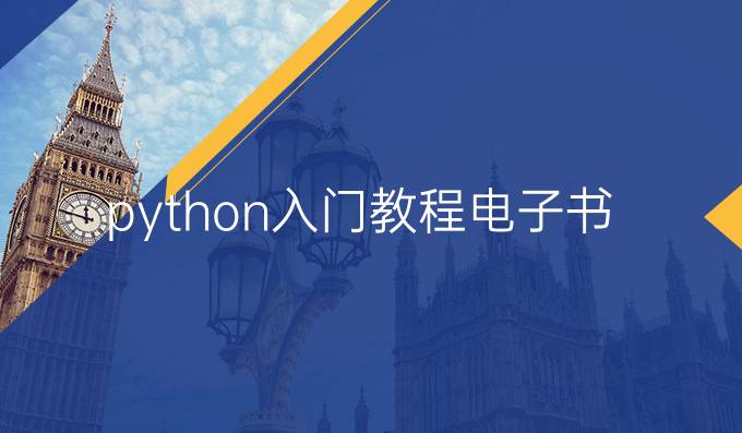python入门教程电子书