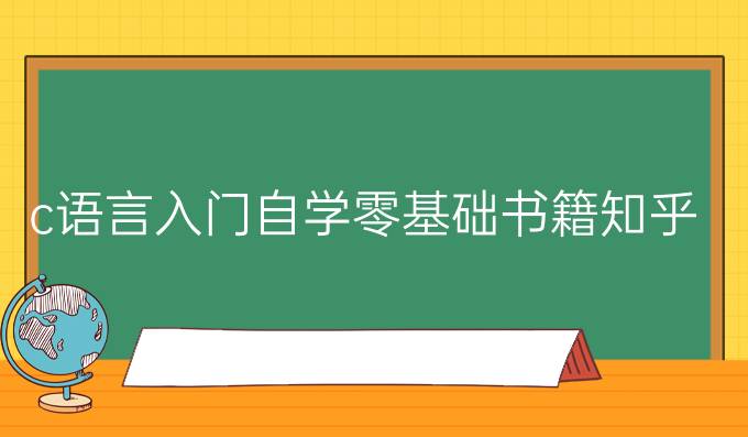 c语言入门自学零基础书籍知乎