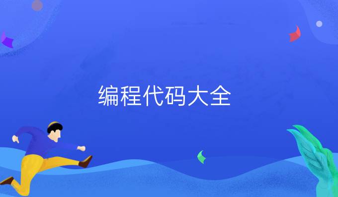 编程代码大全