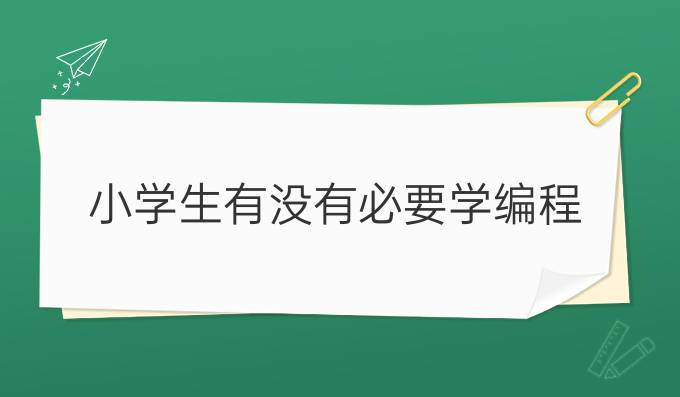 小学生有没有必要学编程