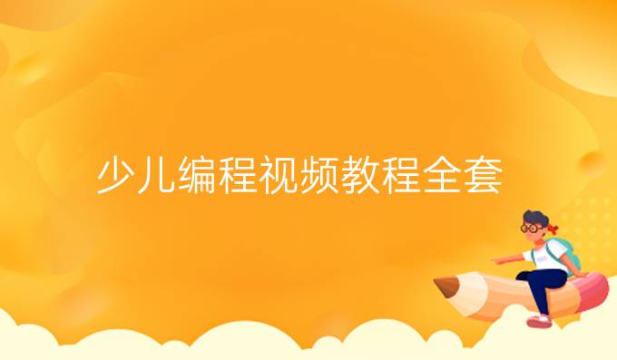 少儿编程视频教程全套