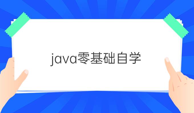 java零基础自学