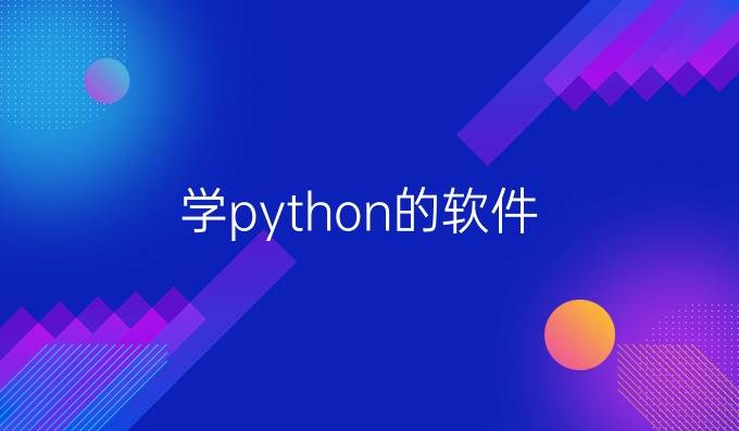学python的软件