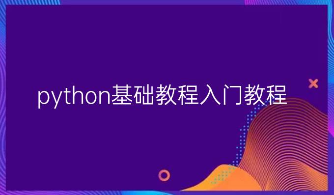 python基础教程 入门教程
