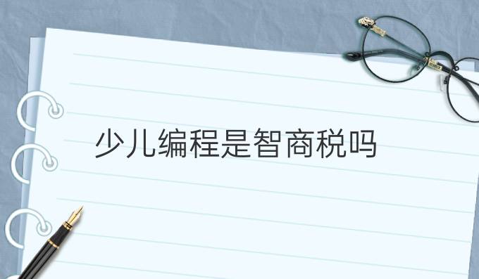 少儿编程是智商税吗