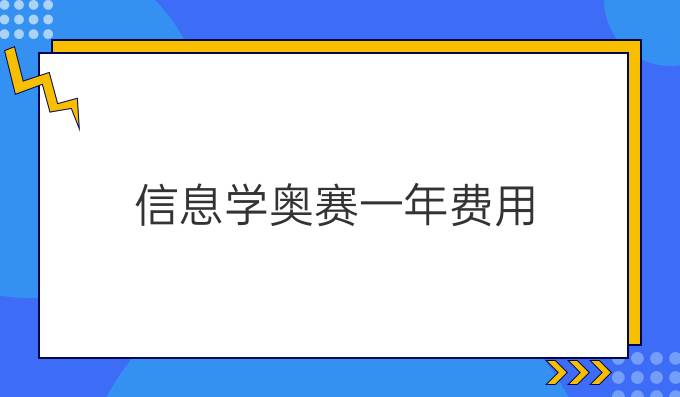 信息学奥赛一年费用