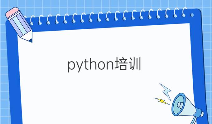python培训